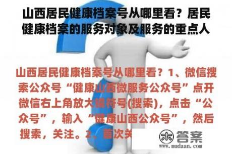 山西居民健康档案号从哪里看？居民健康档案的服务对象及服务的重点人群包括哪些？