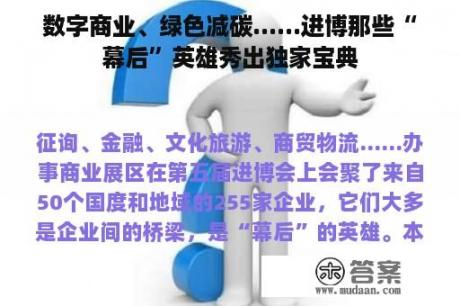 数字商业、绿色减碳......进博那些“幕后”英雄秀出独家宝典