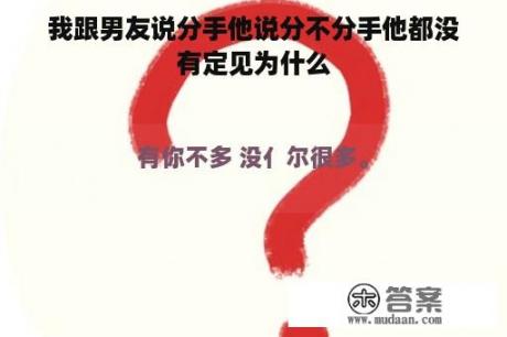 我跟男友说分手他说分不分手他都没有定见为什么