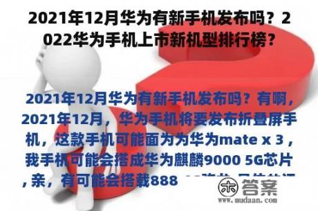 2021年12月华为有新手机发布吗？2022华为手机上市新机型排行榜？