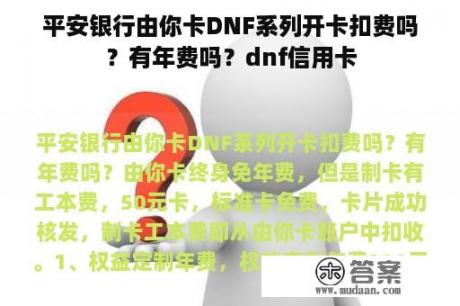 平安银行由你卡DNF系列开卡扣费吗？有年费吗？dnf信用卡