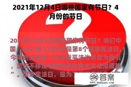 2021年12月4日哪些国家有节日？4月份的节日