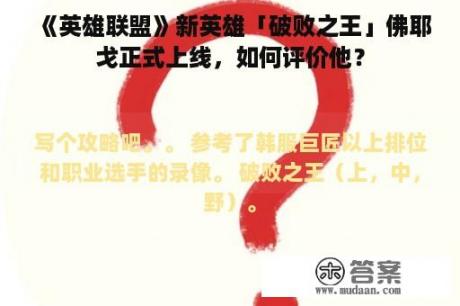 《英雄联盟》新英雄「破败之王」佛耶戈正式上线，如何评价他？