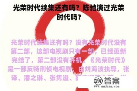 光荣时代续集还有吗？陈驰演过光荣时代吗？