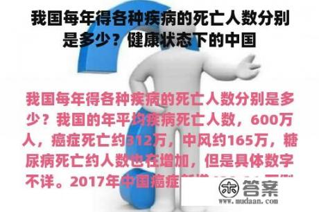 我国每年得各种疾病的死亡人数分别是多少？健康状态下的中国