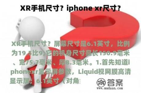 XR手机尺寸？iphone xr尺寸？