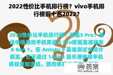 2022性价比手机排行榜？vivo手机排行榜前十名2022？