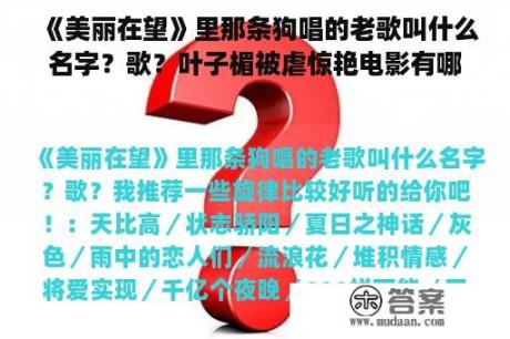 《美丽在望》里那条狗唱的老歌叫什么名字？歌？叶子楣被虐惊艳电影有哪些？