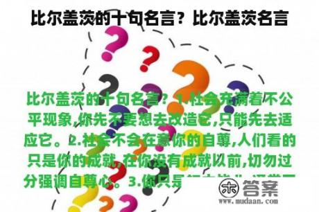 比尔盖茨的十句名言？比尔盖茨名言