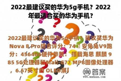 2022最建议买的华为5g手机？2022年最适合买的华为手机？