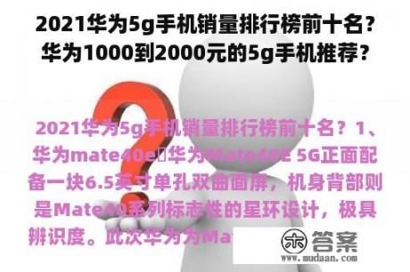 2021华为5g手机销量排行榜前十名？华为1000到2000元的5g手机推荐？