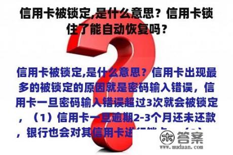 信用卡被锁定,是什么意思？信用卡锁住了能自动恢复吗？