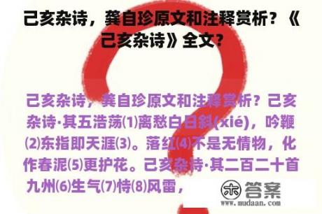 己亥杂诗，龚自珍原文和注释赏析？《己亥杂诗》全文？