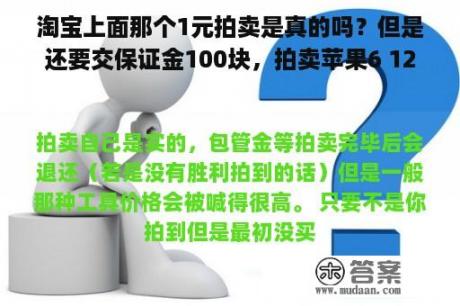 淘宝上面那个1元拍卖是真的吗？但是还要交保证金100块，拍卖苹果6 128g 这里有拍卖成