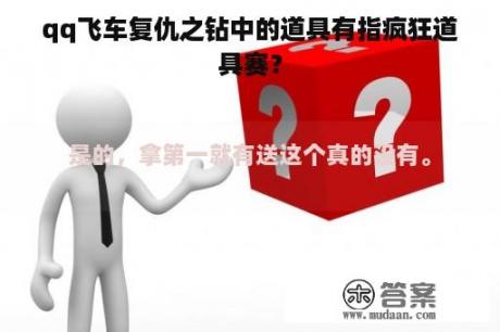 qq飞车复仇之钻中的道具有指疯狂道具赛？