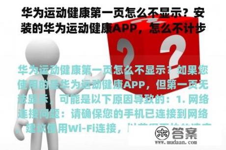 华为运动健康第一页怎么不显示？安装的华为运动健康APP，怎么不计步？