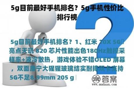 5g目前最好手机排名？5g手机性价比排行榜