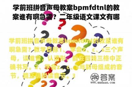 学前班拼音声母教案bpmfdtnl的教案谁有啊急需？二年级语文课文有哪些？