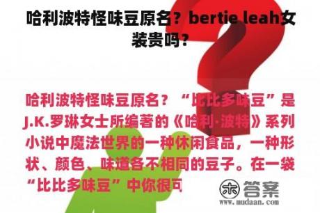 哈利波特怪味豆原名？bertie leah女装贵吗？