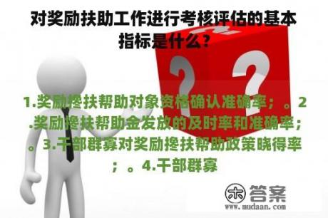 对奖励扶助工作进行考核评估的基本指标是什么？