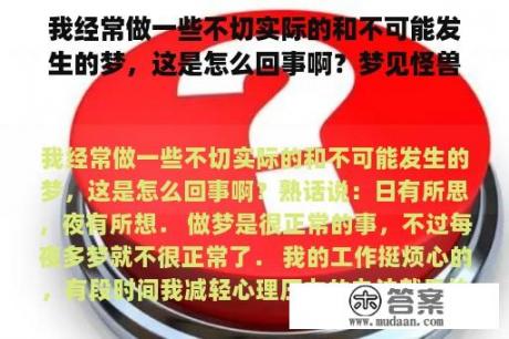 我经常做一些不切实际的和不可能发生的梦，这是怎么回事啊？梦见怪兽袭击自己但化险为夷