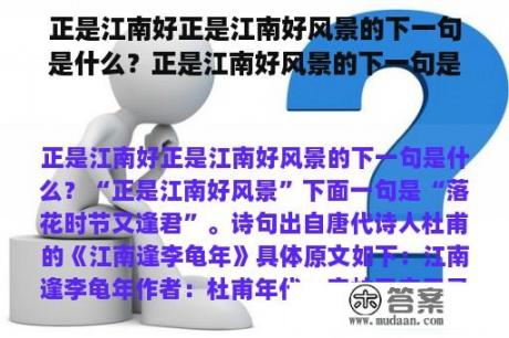 正是江南好正是江南好风景的下一句是什么？正是江南好风景的下一句是什么？