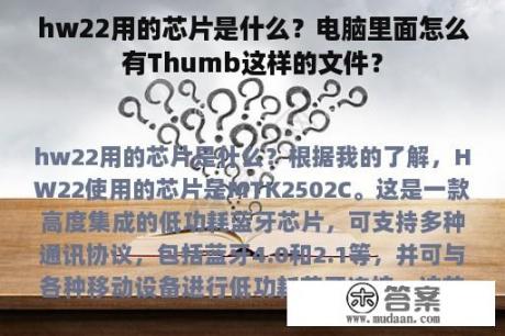 hw22用的芯片是什么？电脑里面怎么有Thumb这样的文件？