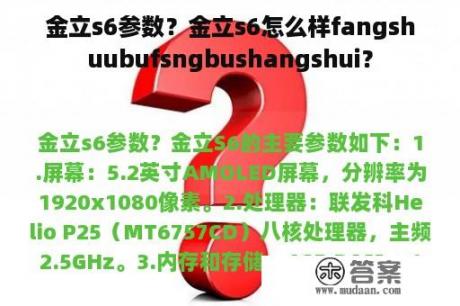 金立s6参数？金立s6怎么样fangshuubufsngbushangshui？