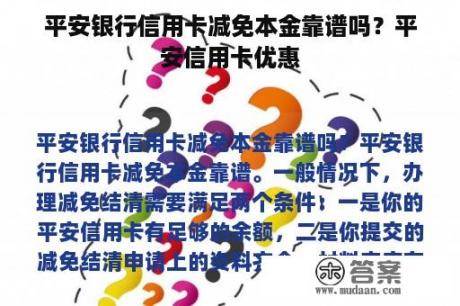 平安银行信用卡减免本金靠谱吗？平安信用卡优惠