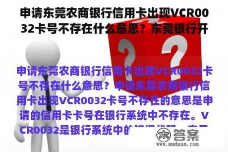 申请东莞农商银行信用卡出现VCR0032卡号不存在什么意思？东莞银行开卡条件？