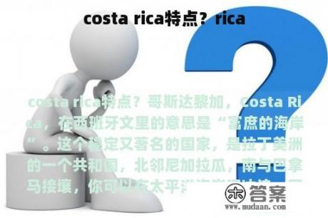 costa rica特点？rica