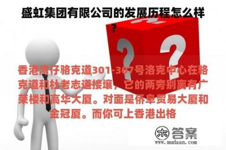 盛虹集团有限公司的发展历程怎么样？