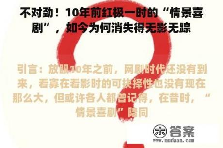 不对劲！10年前红极一时的“情景喜剧”，如今为何消失得无影无踪