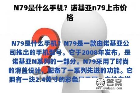 N79是什么手机？诺基亚n79上市价格