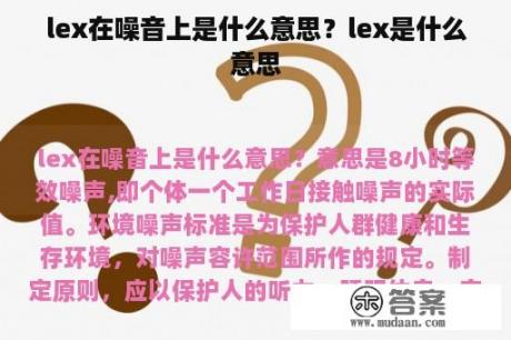 lex在噪音上是什么意思？lex是什么意思