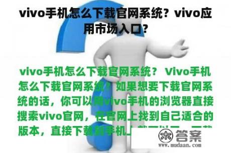 vivo手机怎么下载官网系统？vivo应用市场入口？