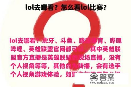 lol去哪看？怎么看lol比赛？