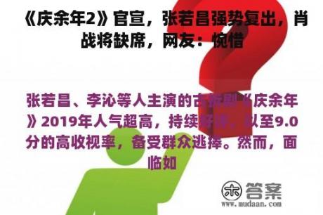 《庆余年2》官宣，张若昌强势复出，肖战将缺席，网友：惋惜