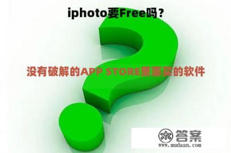 iphoto要Free吗？