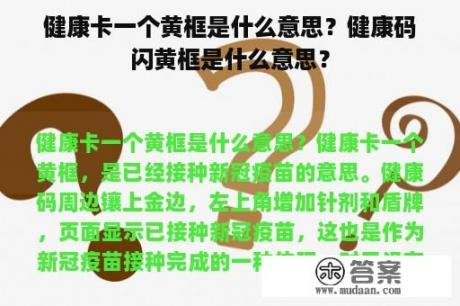 健康卡一个黄框是什么意思？健康码闪黄框是什么意思？