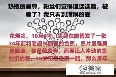 热搜的吴尊，粉丝们觉得谎话连篇，被骗了？我只看到满屏的爱