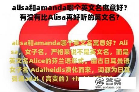 alisa和amanda哪个英文名寓意好？有没有比Alisa再好听的英文名？