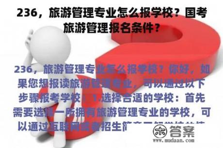 236，旅游管理专业怎么报学校？国考旅游管理报名条件？