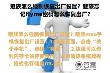 魅族怎么强制恢复出厂设置？魅族忘记flyme密码怎么恢复出厂？