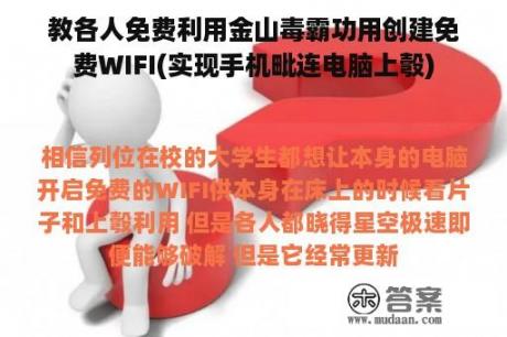 教各人免费利用金山毒霸功用创建免费WIFI(实现手机毗连电脑上彀)