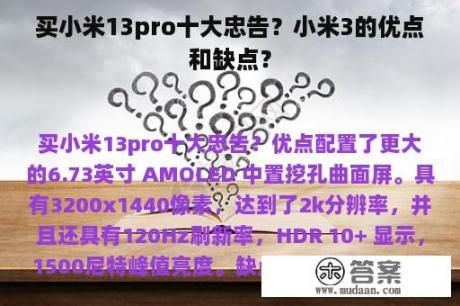 买小米13pro十大忠告？小米3的优点和缺点？