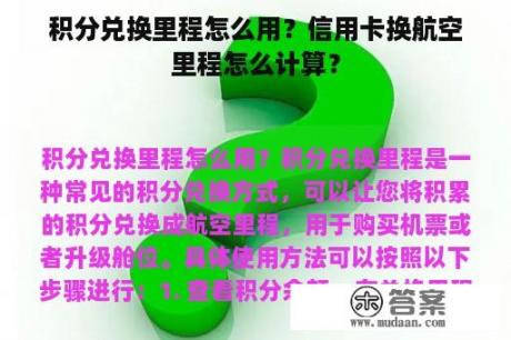 积分兑换里程怎么用？信用卡换航空里程怎么计算？