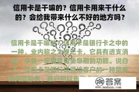 信用卡是干嘛的？信用卡用来干什么的？会给我带来什么不好的地方吗？