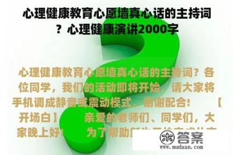 心理健康教育心愿墙真心话的主持词？心理健康演讲2000字