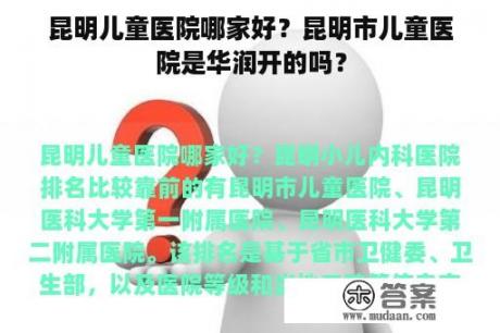 昆明儿童医院哪家好？昆明市儿童医院是华润开的吗？